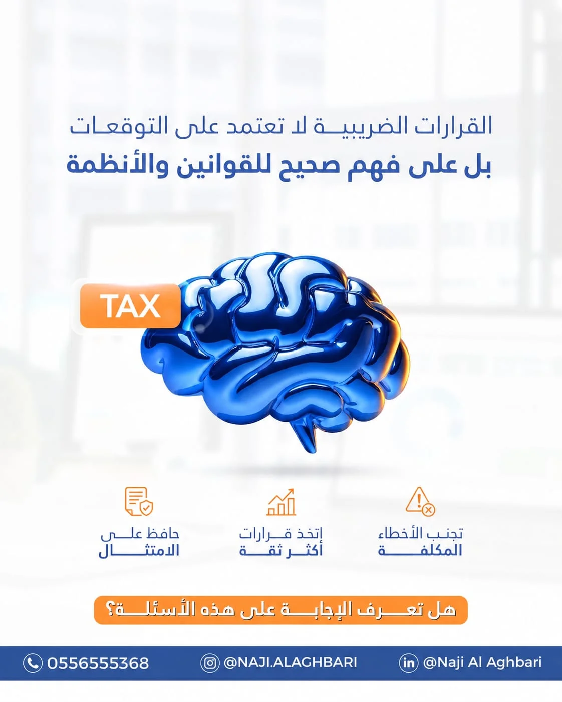 ناجي الأغبري - القرارات الضريبية لا تعتمد على التوقعات بل على فهم صحيح للقوانين